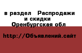  в раздел : Распродажи и скидки . Оренбургская обл.